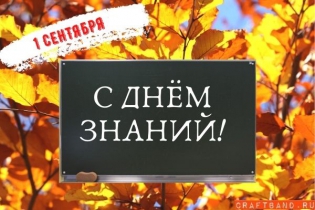 С Днём знаний!​